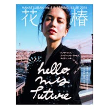 【花椿】(No.818)2018年春号